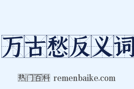 万古愁反义词是什么意思的图片